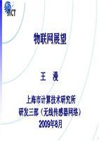 物联网展望.&ndash;上海市计算技术研究所研发三部.ppt
