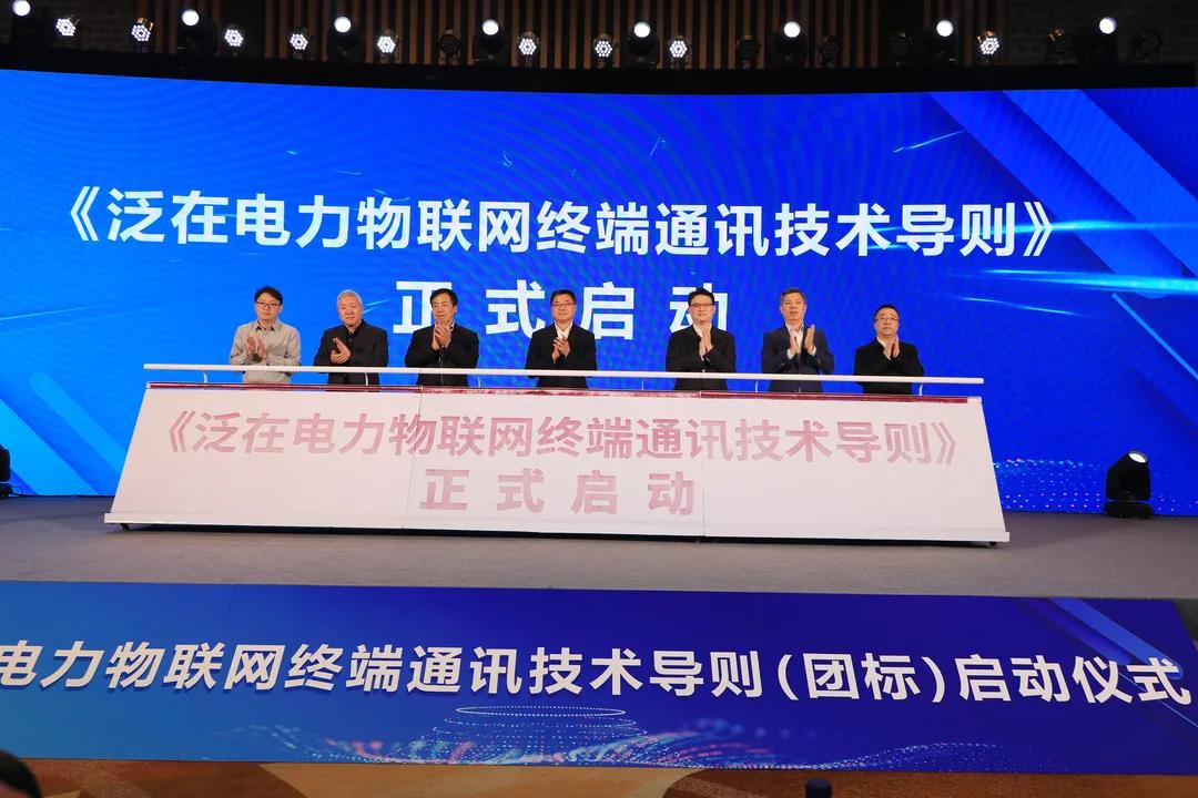 助推智慧能源体系建设,泛在电力物联网终端通讯技术导则(团标)启动仪式成功举办