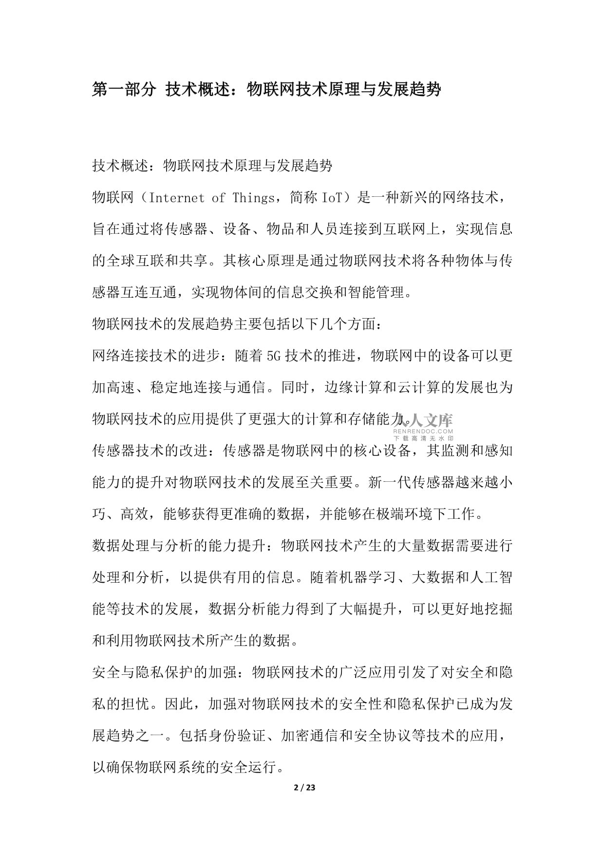 物联网技术应用与研发项目投资可行性报告