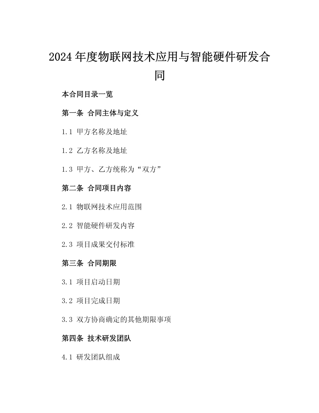 2024年度物联网技术应用与智能硬件研发合同2篇